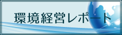 環境経営レポート